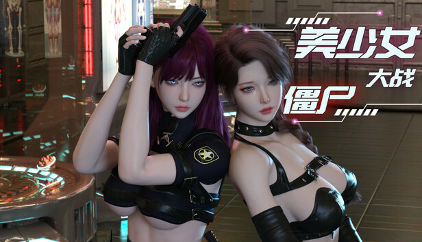 美少女大战僵尸|官方中文