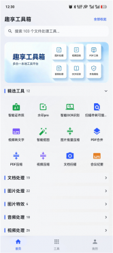 趣享工具箱v5.0.1 安卓全能工具合集 办公生活一站式工具库