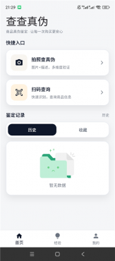 查查真伪v1.0.1 拍照扫码验真 商品防伪鉴定工具