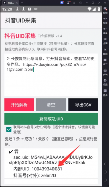抖音uid获取工具