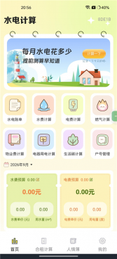 水电费助手v1.0.0 生活账单记账 人情记录 合租水电分摊工具