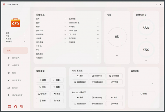 Uotan Toolbox(玩机工具)v3.7.2免费绿色版