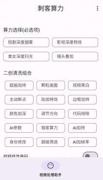 AI软件最新款 刺力算客短视频去重搬运软件 二创黑科技