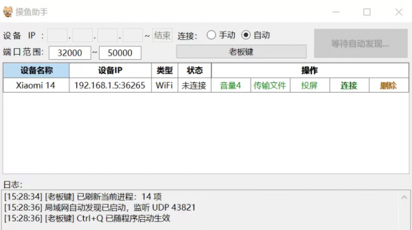 摸鱼助手V1.0(PC与安卓之间音频/投屏/传输文件/老板键/粘贴板同步)
