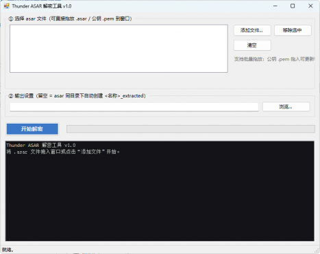 迅雷解包器Thunder ASAR解密工具 v1.0