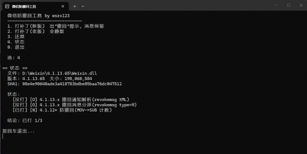微信防撤回工具v1.3