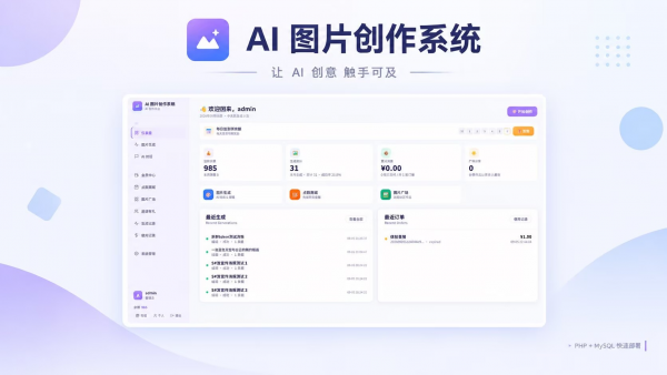 AI 图片创作系统（免费无授权版）