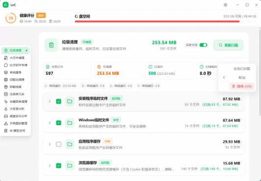 LeC免费C盘智能清理工具