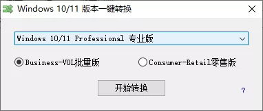 Win10-11版本一键转换_v3.06