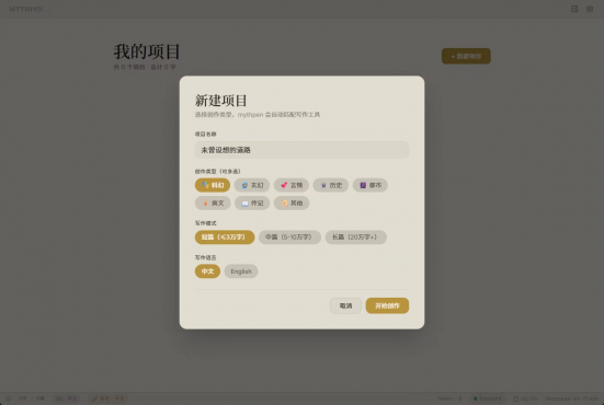 Mythpen AI小说辅助写作工具 本地优先