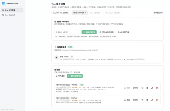 trae-switch-cn 账号切换及会话迁移工具
