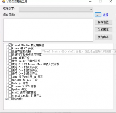 vs2026离线安装操作工具（包含源码和独立运行软件）