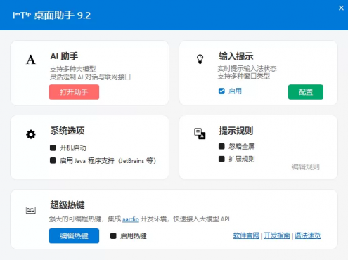 智能桌面助手 ImTip v9.2