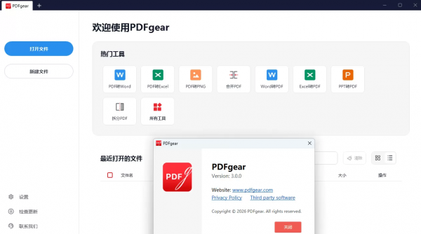 PDF工具集套装 PDFgear v3.0.0